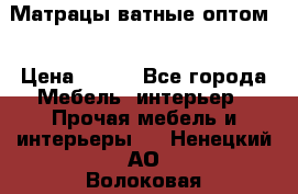 Матрацы ватные оптом. › Цена ­ 265 - Все города Мебель, интерьер » Прочая мебель и интерьеры   . Ненецкий АО,Волоковая д.